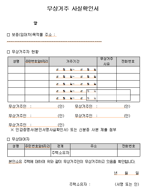 무상거주사실확인서 양식
