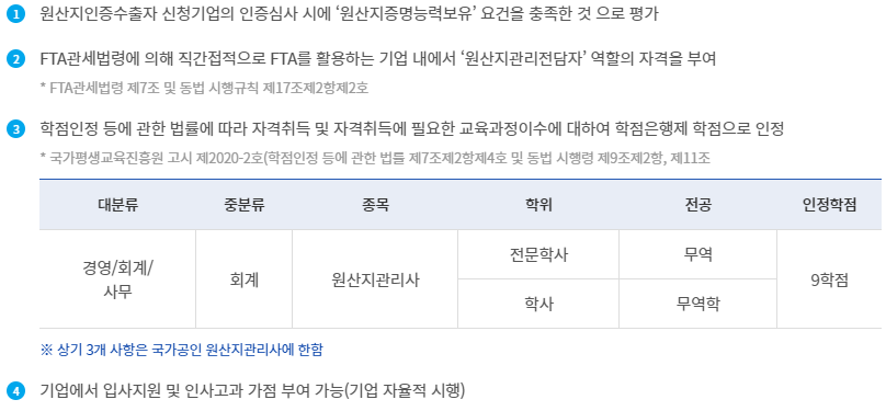 원산지관리사 특전사항