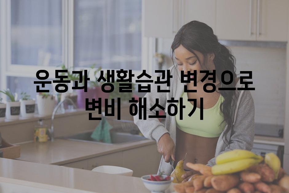 운동과 생활습관 변경으로 변비 해소하기