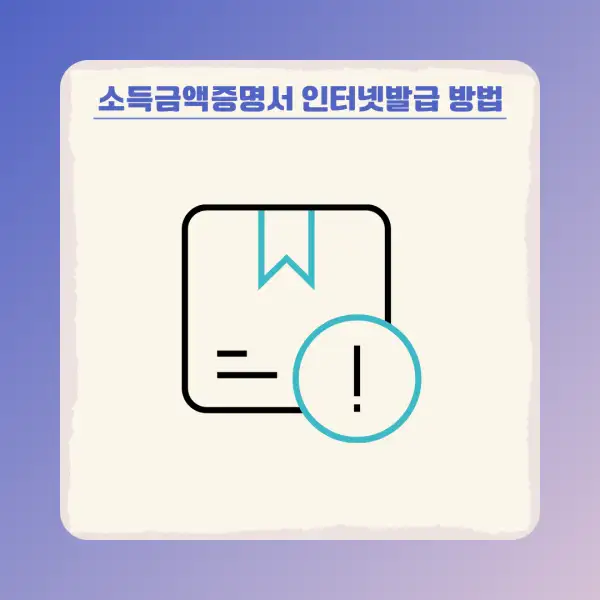 소득금액증명서 인터넷발급 방법