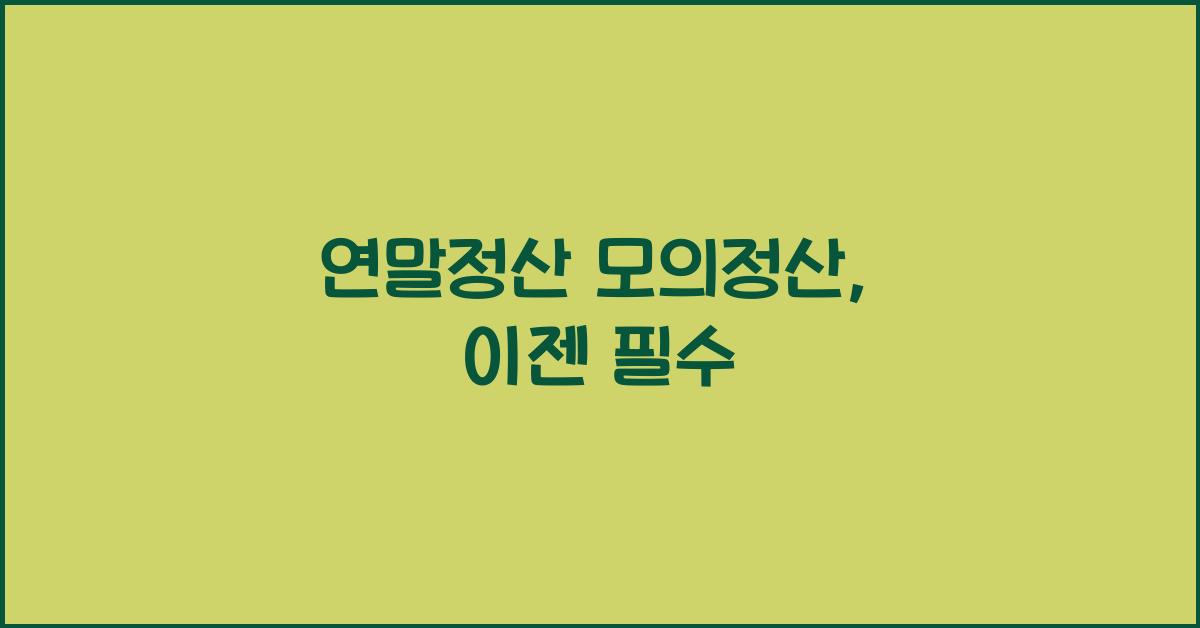 연말정산 모의정산