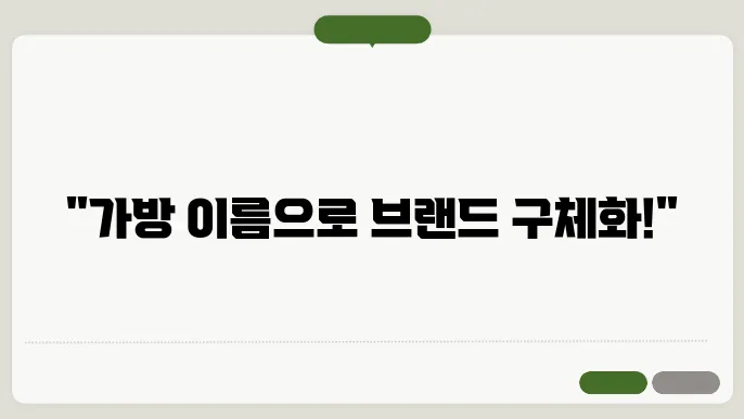 가방이름, 작명 상호명 이름 짓기 추천 쌕보 총쌕리