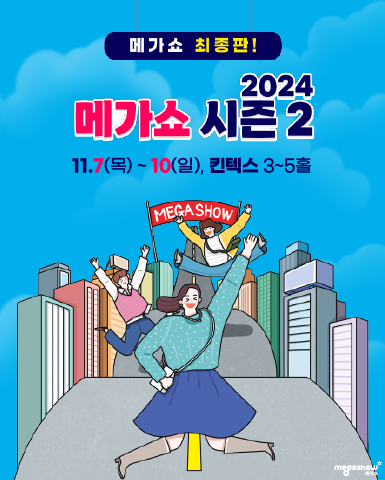 메가쇼 2024 시즌 2