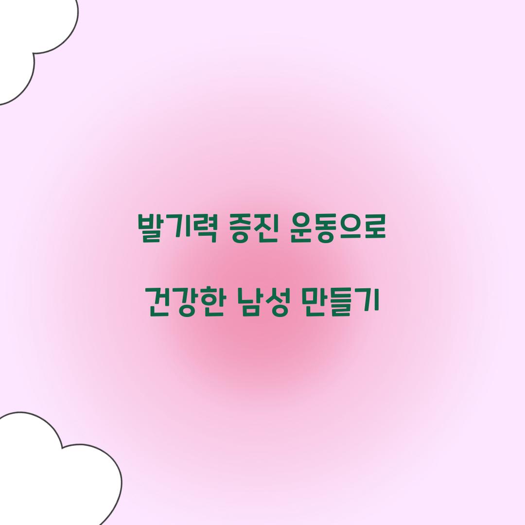 발기력 증진 운동