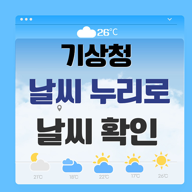 기상청 날씨누리