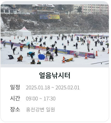 2025 홍천강 꽁꽁축제