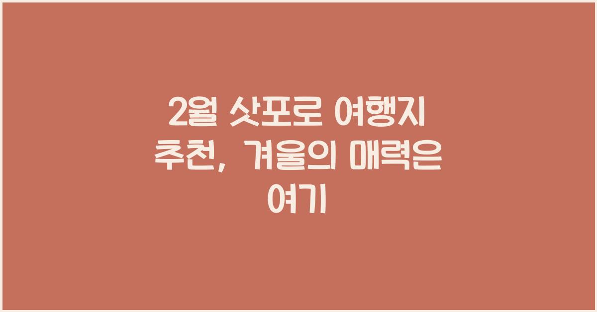 2월 삿포로 여행지 추천