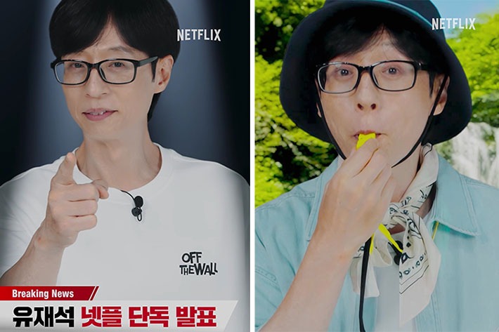2025 유재석 캠프 방송 일정 넷플릭스 유재석 민박
