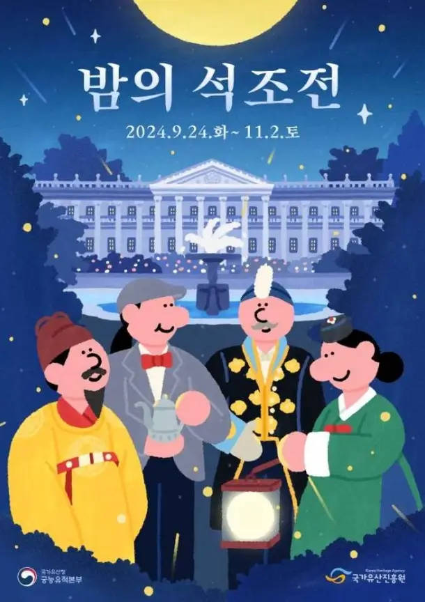 밤의 석조전