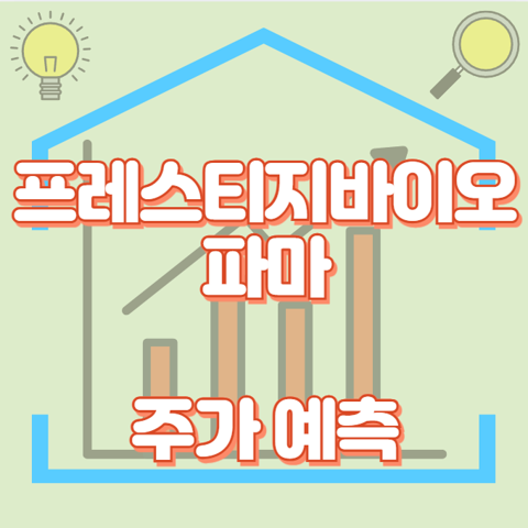 프레스티지바이오파마_썸네일