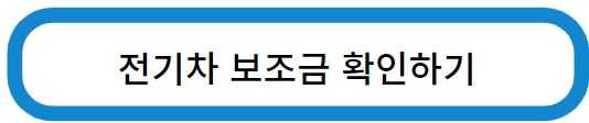 전기차보조금 확인하기