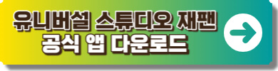 유니버설 스튜디오 재팬 공식 어플 다운로드 안내링크