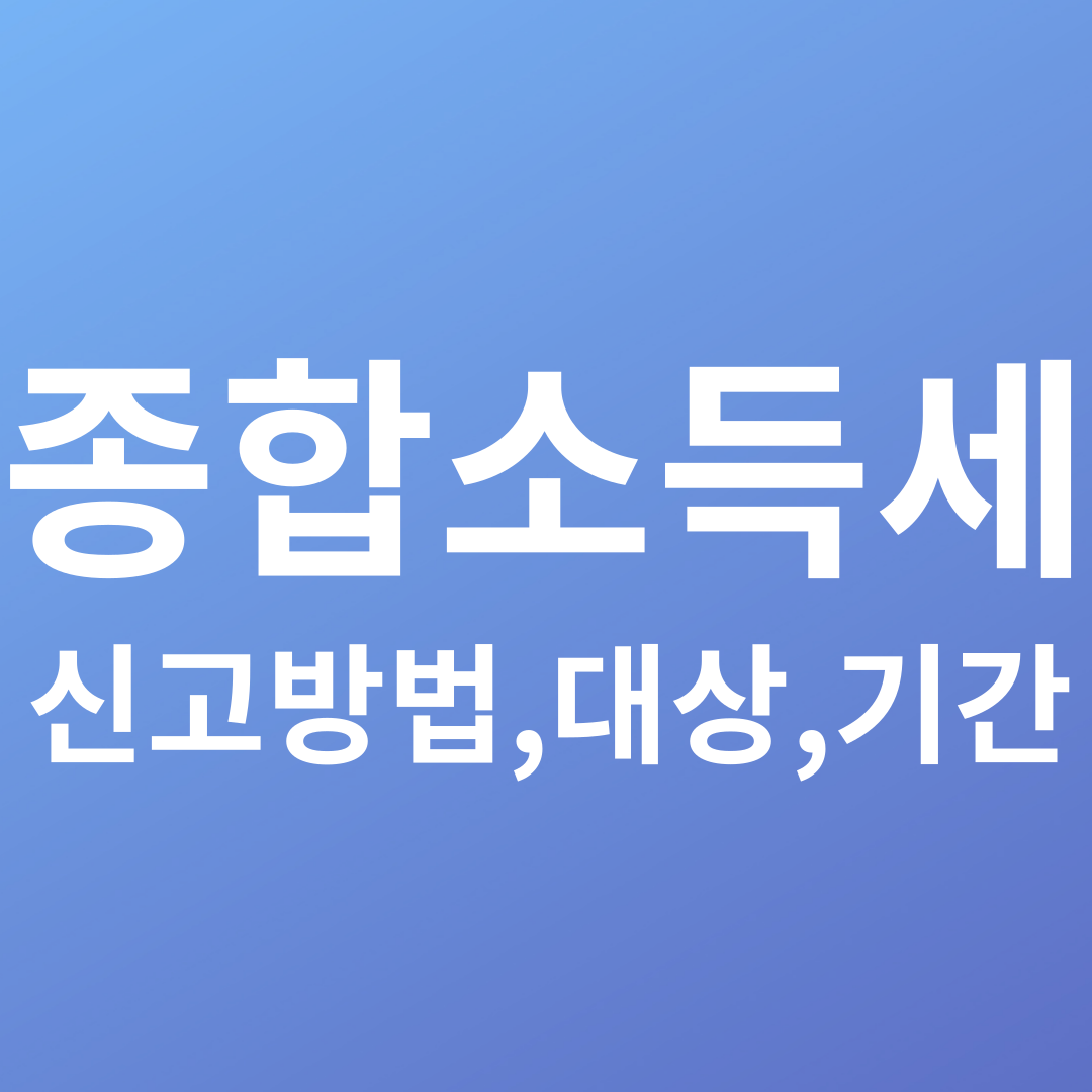 종합소득세