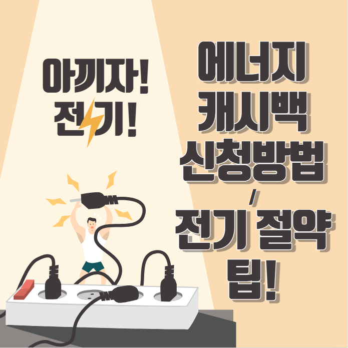 한전 에너지 캐시백 신청방법 전기 절약 팁