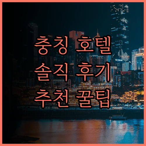 하얏트 리젠시 충칭 호텔, 잊지 못할