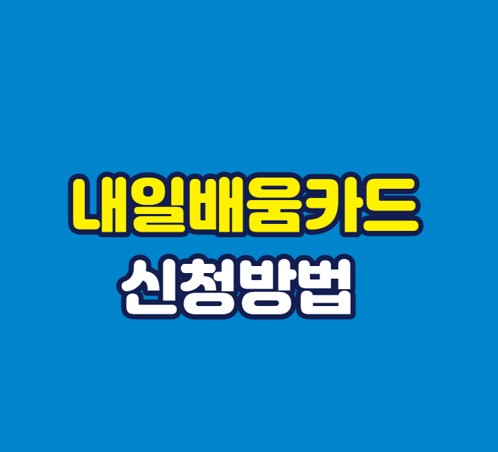 내일배움카드 신청방법
