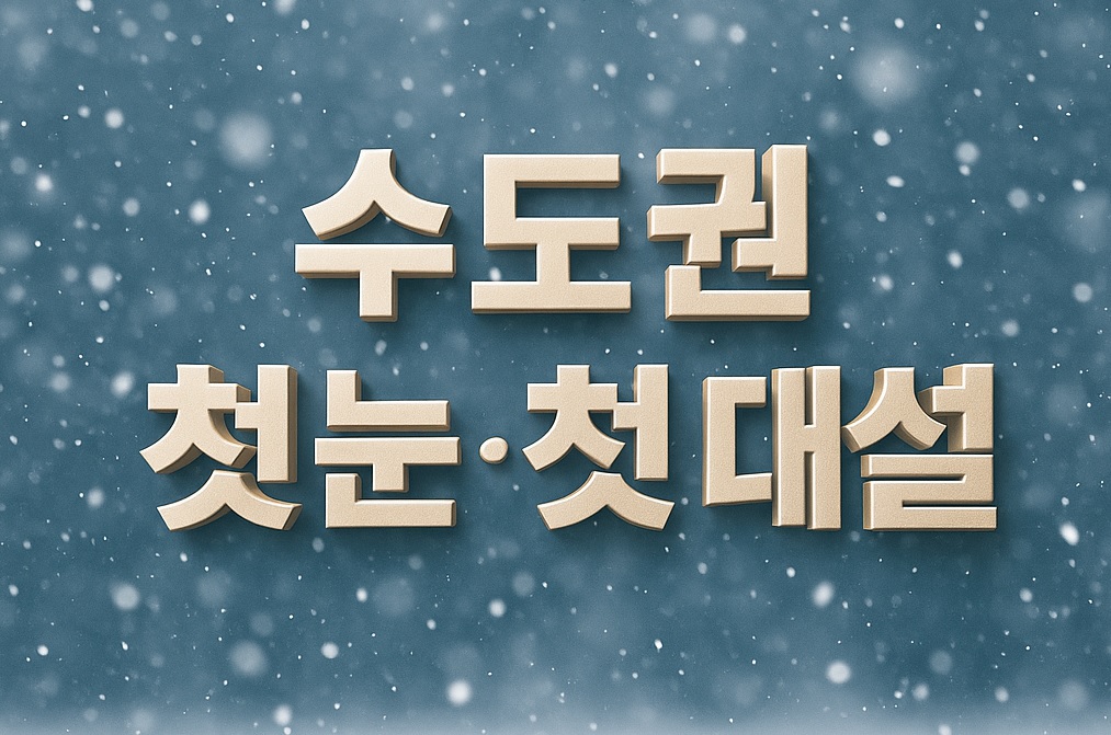 수도권 첫눈 첫대설