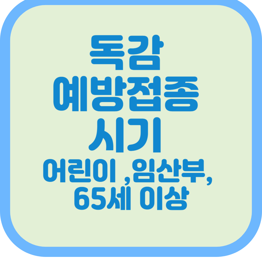 독감 예방접종 시기 어린이 임산부 65세 이상