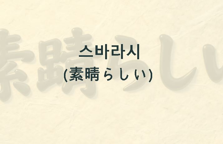 스바라시 뜻