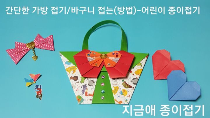가방과 바구니로 사용할 수 있도록 만들었으며 동물 무늬가 있는 종이와 초록색의 두 장으로 만들고 빨간색 리본으로 꾸며준 가방을 만들어 봅니다.