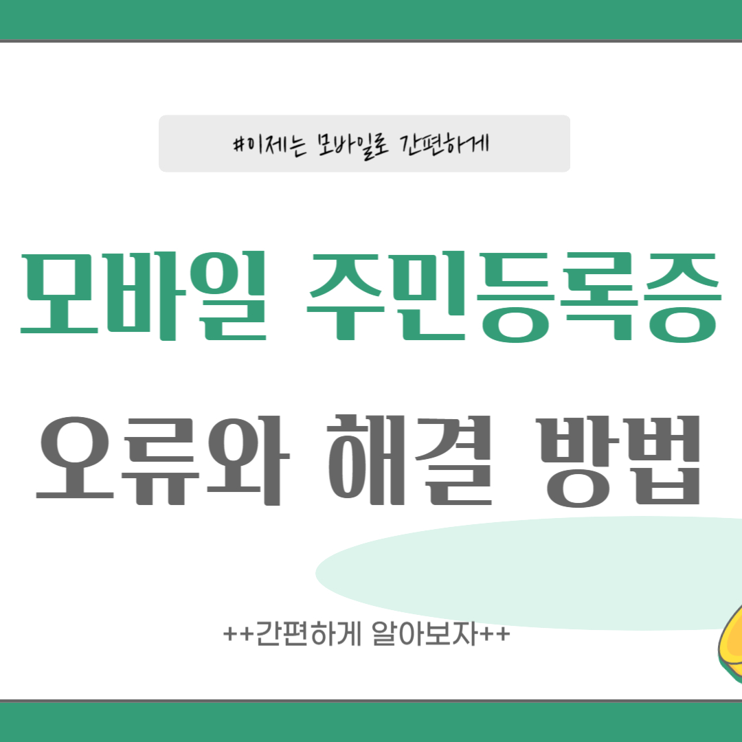 모바일 주민등록증 오류와 해결방법