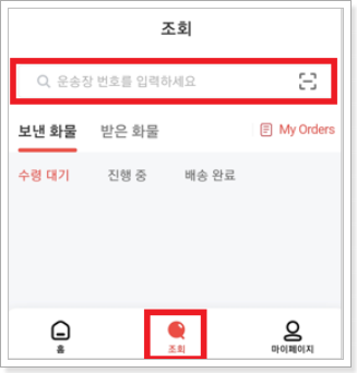 모바일-운송장-조회-화면