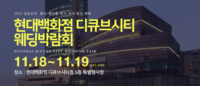 구로-현대백화점-디큐브시티-웨딩박람회