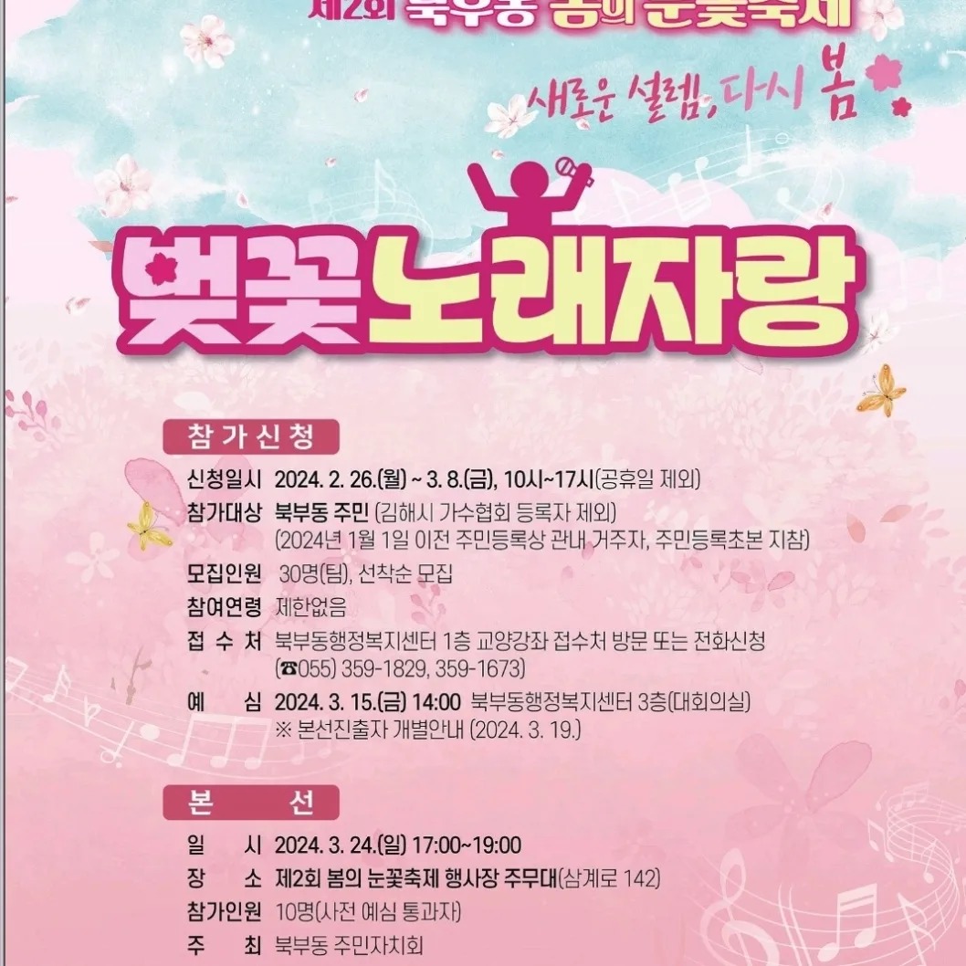 제 2회 북부동 봄의 눈꽃축제 벚꽃노래자랑