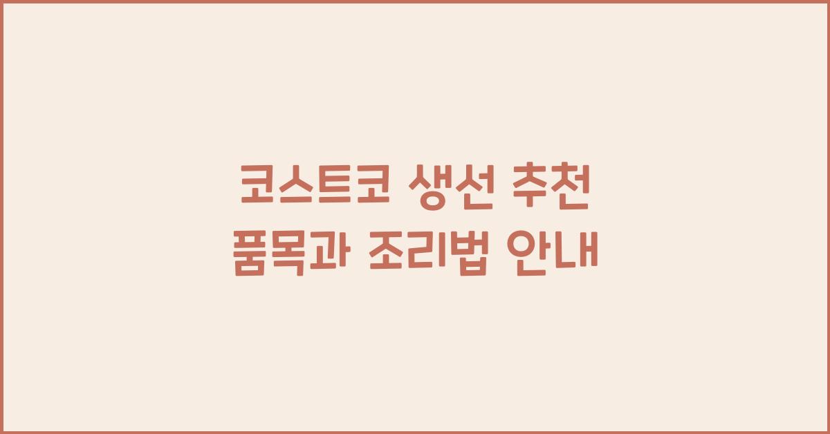 코스트코 생선