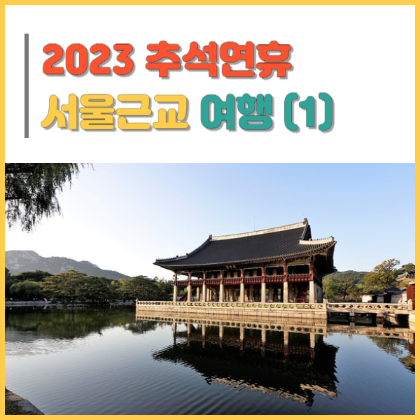 2023 추석연휴 서울근교 가을여행 나들이