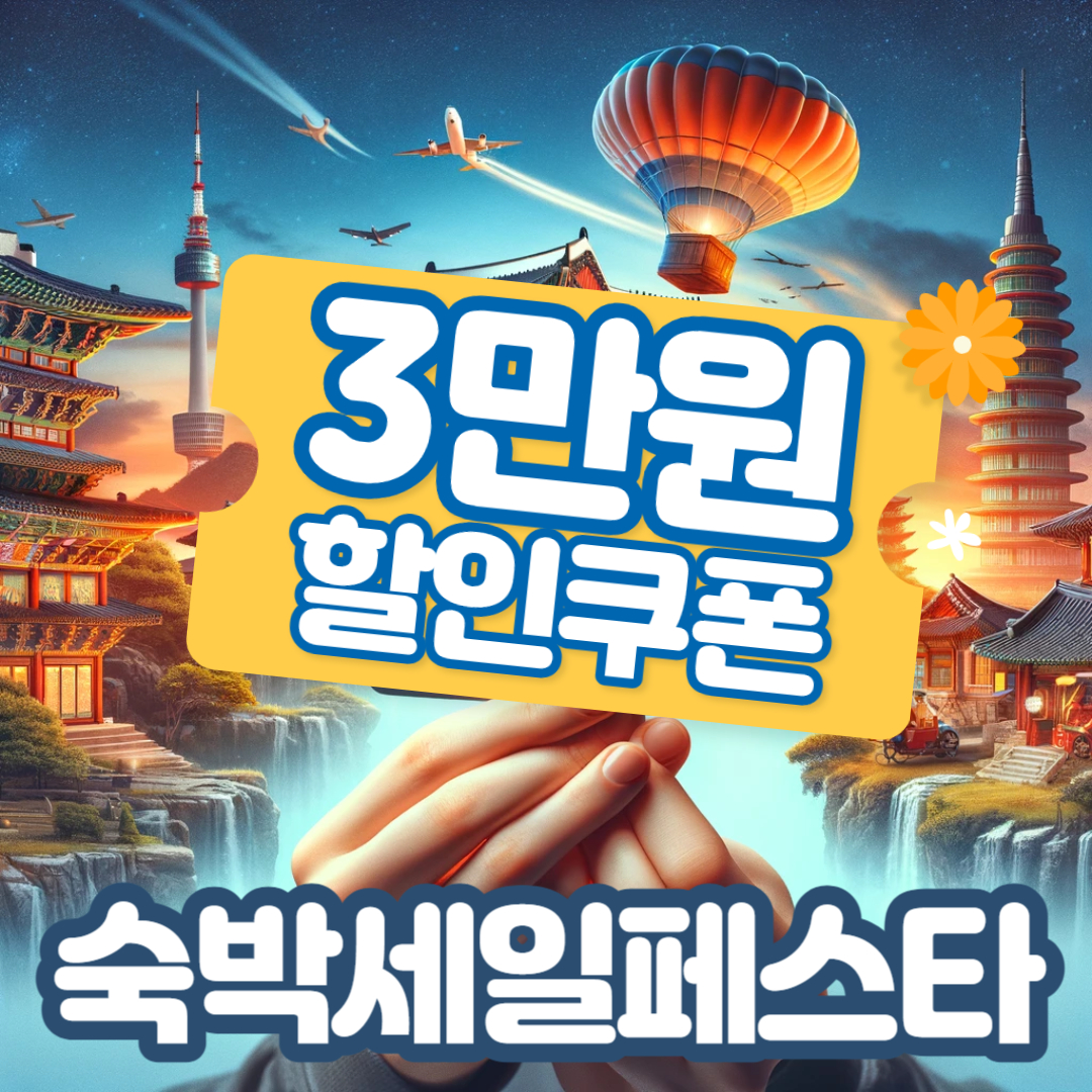 숙박세일페스타 3만원 할인 쿠폰 다운로드 방법
