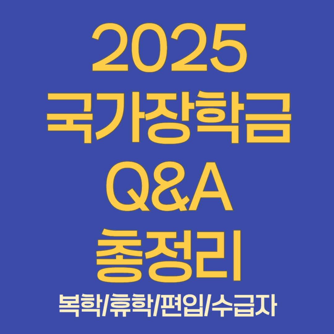 2025 국가장학금 Q&amp;A 총정리