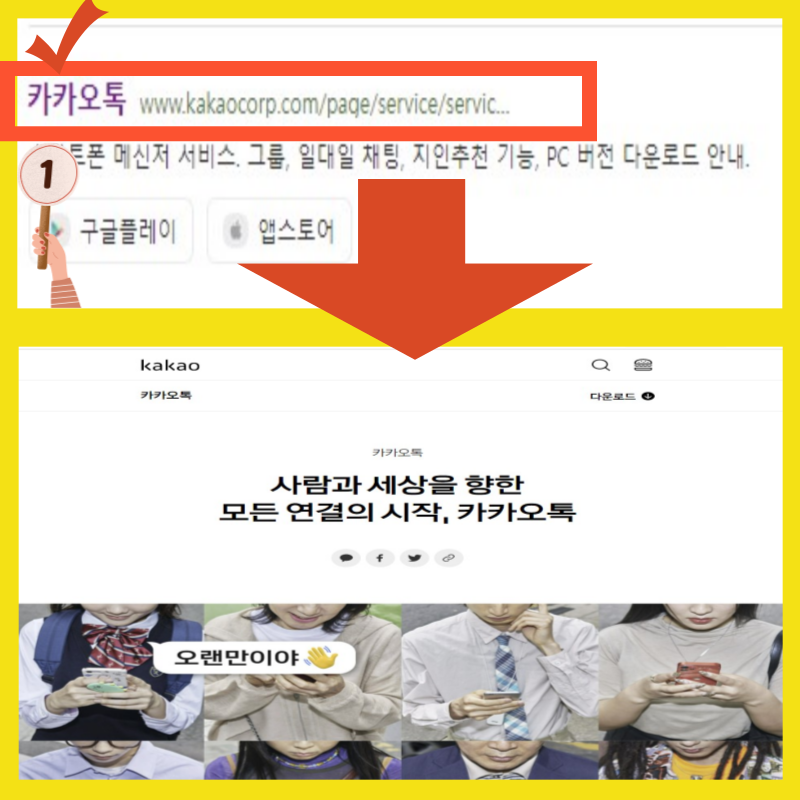 카카오톡 PC버전 설치방법 카톡 홈페이지 접속하기
