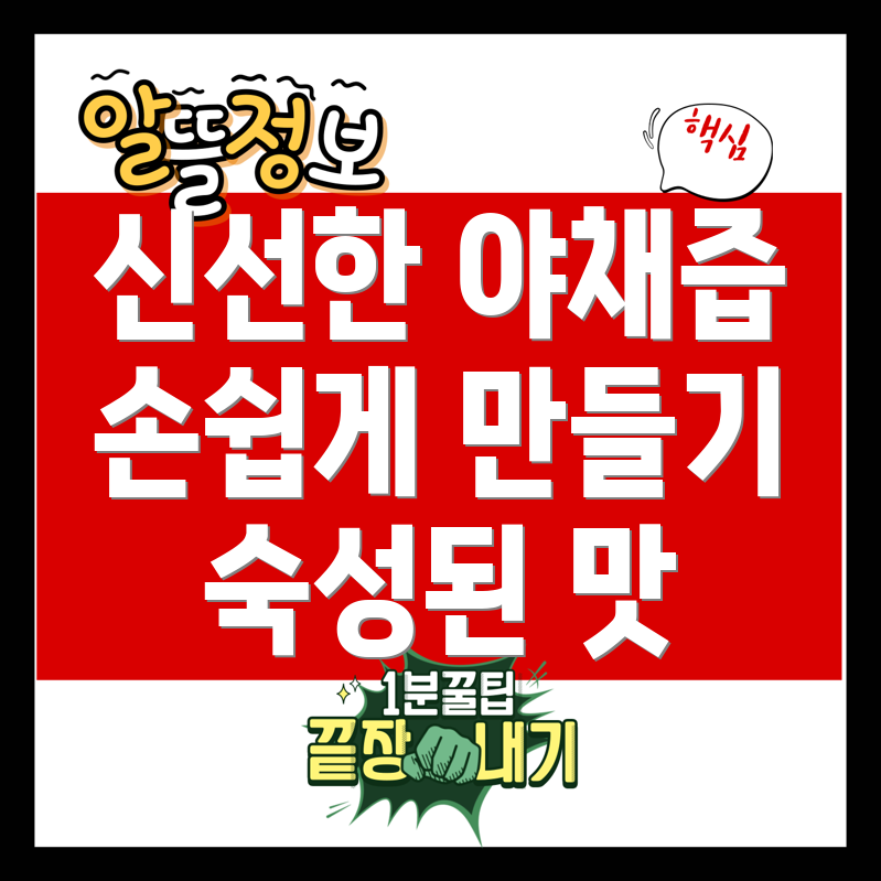 자가제 야채즙