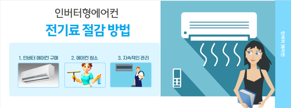 인버터형 에어컨 전기세 절감
