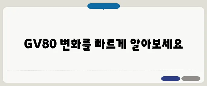 gv80 페이스 리프트 비교 빠르게 끝내는 방법