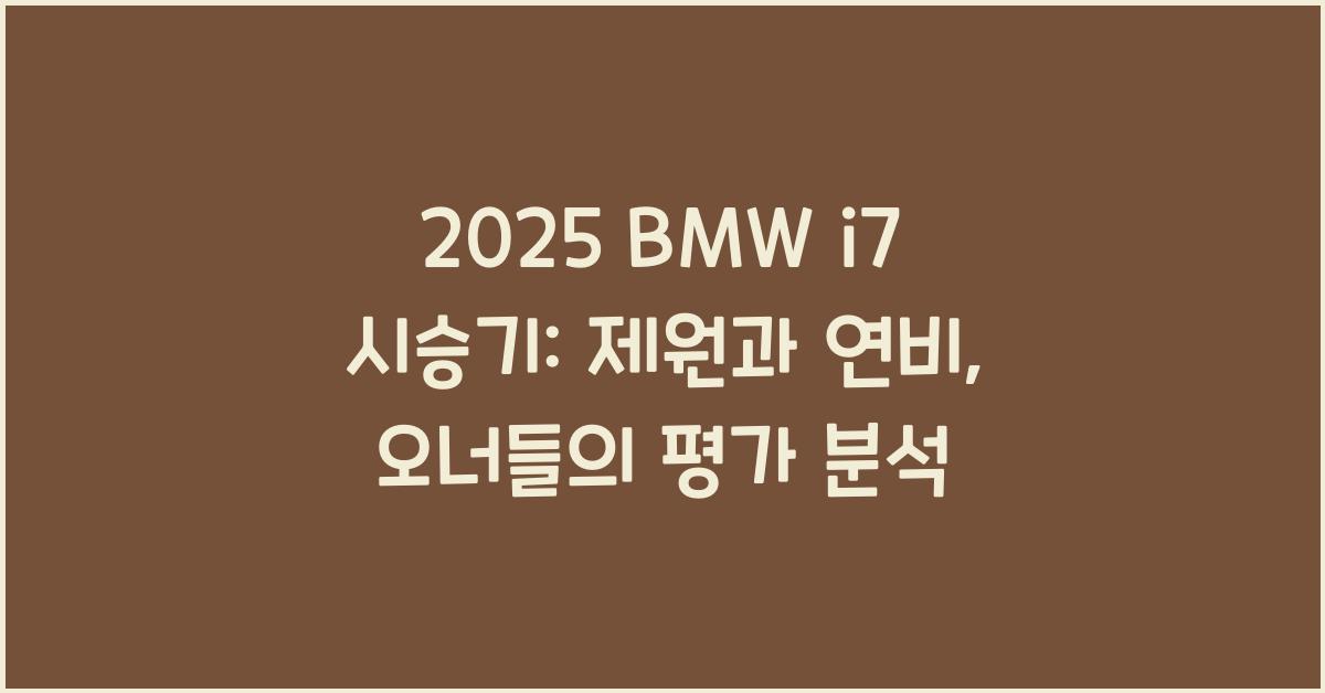 2025 BMW i7 시승기 제원 연비 장단점 유지비 오너평가