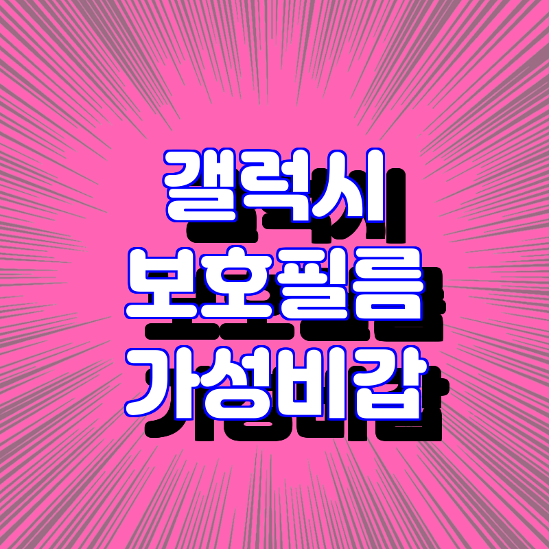 최신 삼성 갤럭시 보호 필름 & 후면