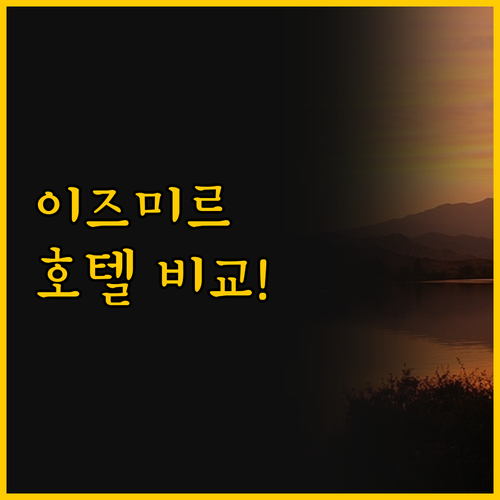 이즈미르 시내 호텔 비교 Oglakc..