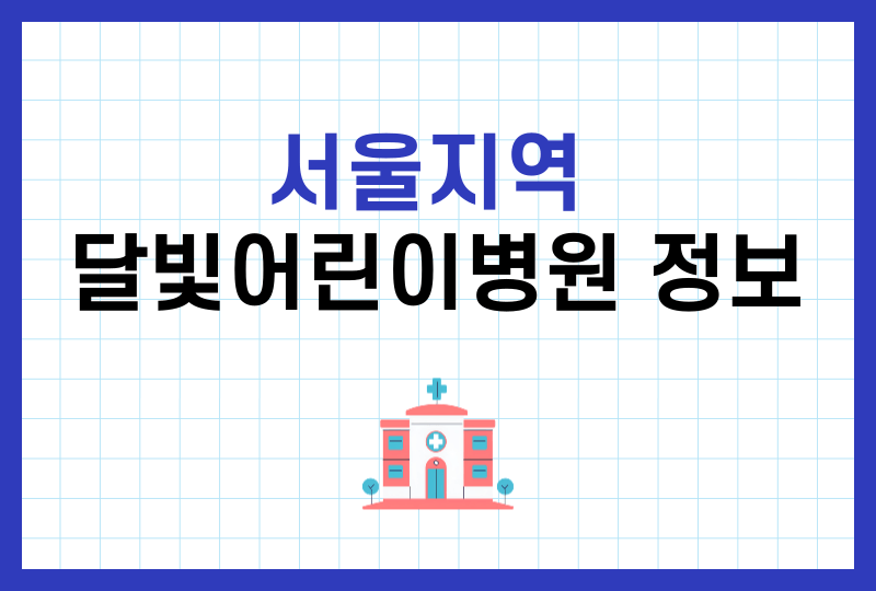 서울지역달빛어린이병원정보