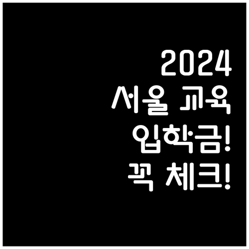 2024년 서울 교육 입학준비금 온라..