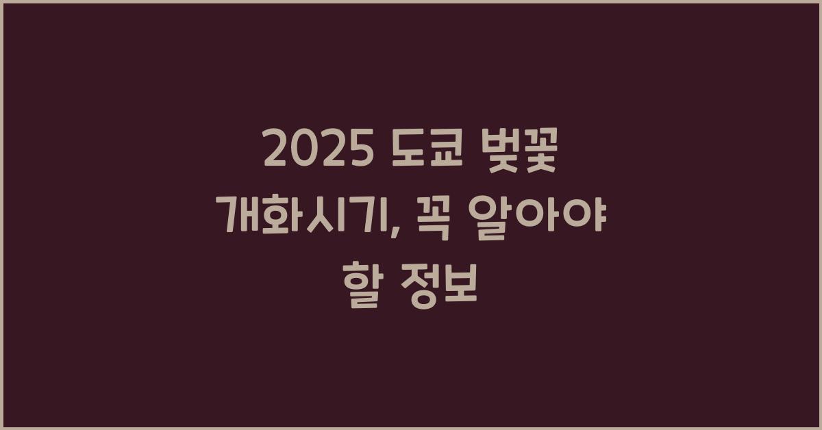 2025 도쿄 벚꽃 개화시기