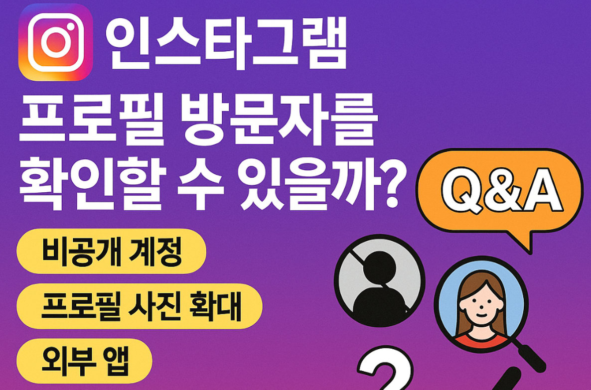 인스타그램 프로필 방문자 확인 가능할까? 사람들이 헷갈려하는 모든 것!