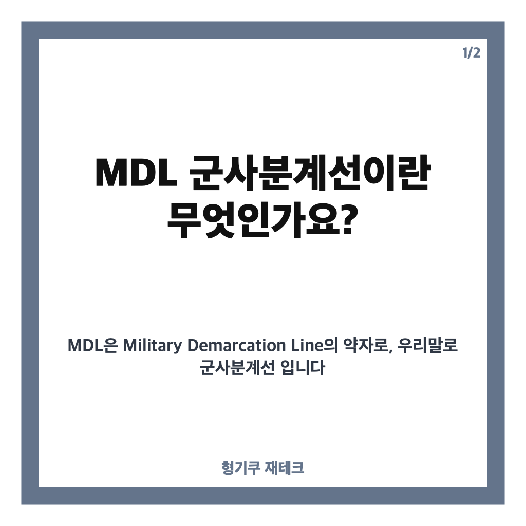 mdl 군사분계선 뜻과 위치, DMZ와는 어떻게 다를까? 카드뉴스 1