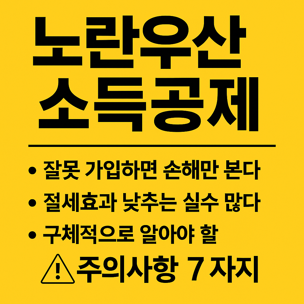 노란우산 소득공제