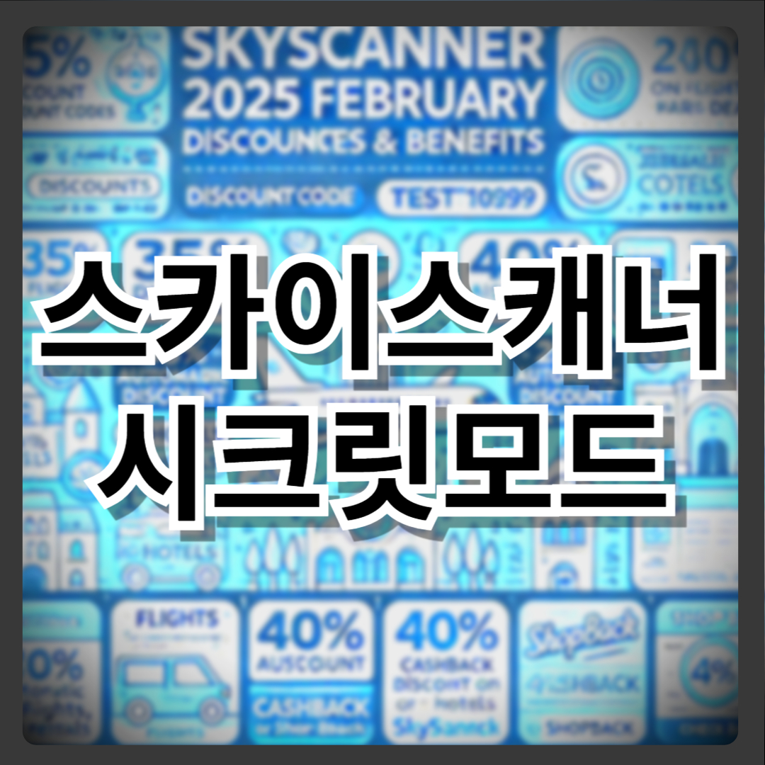 스카이스캐너 시크릿모드 사용의 목적과 실제 효과