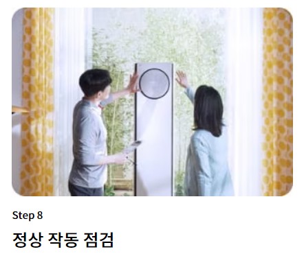 8. 정상 작동 점검