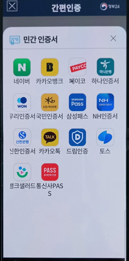 비대면 사실조사 앱 인증서 실행 화면