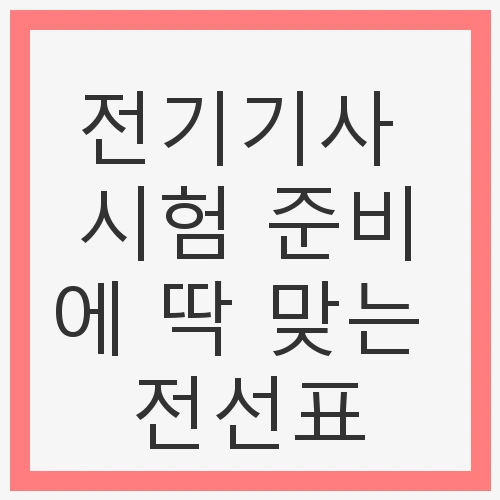 전선의 기본 개념 이해하기
