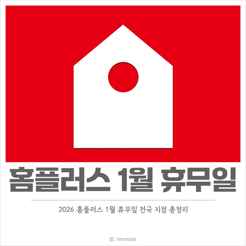 2026년-홈플러스-1월-휴무일